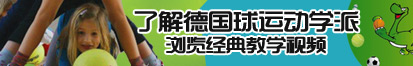 好操逼视频了解德国球运动学派，浏览经典教学视频。